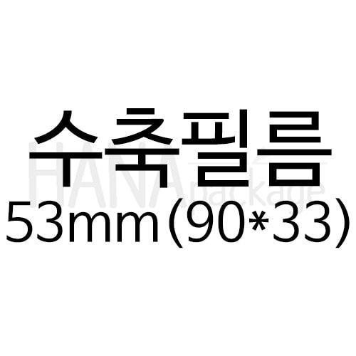 수축필름53mm(90*33) (100장)
